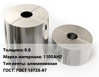 Лента алюминиевая 0.8 Марка: 1105АН2 алюминиевая ГОСТ: ГОСТ 13726-97, кг, полунагартованная, по запросу цена от 383.4 Тг / кг, где купить, условия доставки в Атырау и Атырауской области области